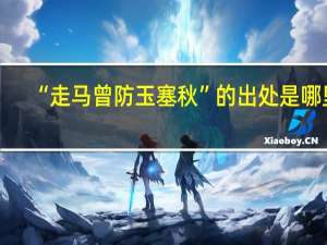 “走马曾防玉塞秋”的出处是哪里
