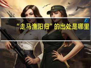 “走马渔阳归”的出处是哪里