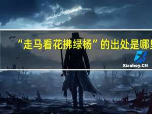 “走马看花拂绿杨”的出处是哪里