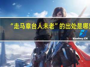 “走马章台人未老”的出处是哪里
