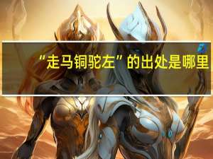 “走马铜驼左”的出处是哪里