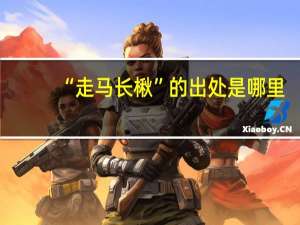 “走马长楸”的出处是哪里