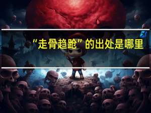 “走骨趋跄”的出处是哪里