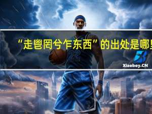 “走鬯罔兮乍东西”的出处是哪里