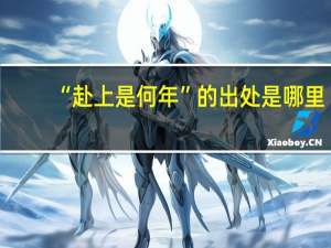 “赴上是何年”的出处是哪里