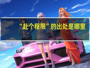 “赴个程限”的出处是哪里