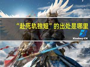 “赴死轨独短”的出处是哪里