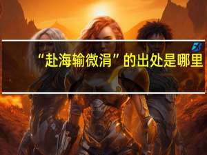 “赴海输微涓”的出处是哪里