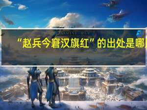 “赵兵今窘汉旗红”的出处是哪里