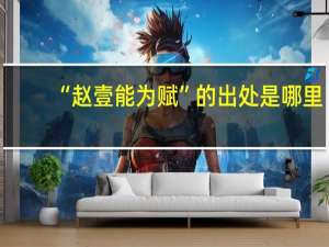 “赵壹能为赋”的出处是哪里