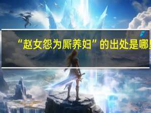 “赵女怨为厮养妇”的出处是哪里