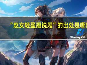 “赵女轻盈躡锐屐”的出处是哪里