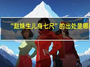 “赵妹生儿身七尺”的出处是哪里
