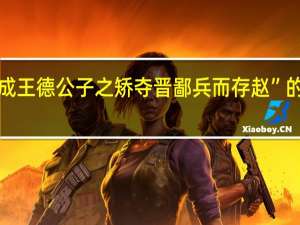 “赵孝成王德公子之矫夺晋鄙兵而存赵”的出处是哪里