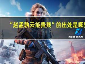 “赵孟孰云能贵贱”的出处是哪里