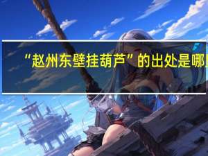 “赵州东壁挂葫芦”的出处是哪里