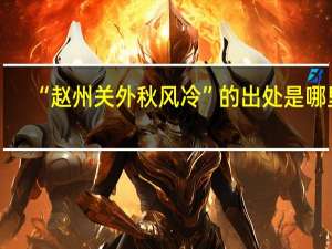 “赵州关外秋风冷”的出处是哪里