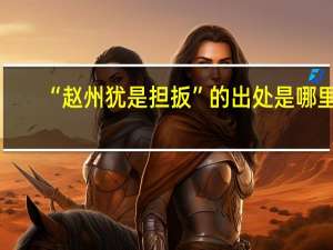 “赵州犹是担扳”的出处是哪里