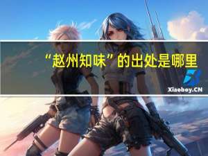 “赵州知味”的出处是哪里