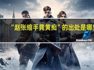 “赵张缩手龚黄痴”的出处是哪里