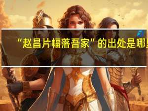 “赵昌片幅落吾家”的出处是哪里