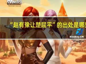 “赵有豫让楚屈平”的出处是哪里