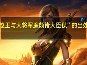 “赵王与大将军廉颇诸大臣谋”的出处是哪里