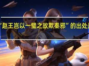 “赵王岂以一璧之故欺秦邪”的出处是哪里