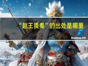 “赵王畏秦”的出处是哪里