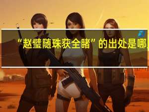 “赵璧随珠获全睹”的出处是哪里