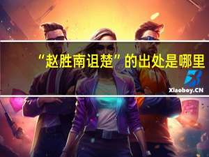 “赵胜南诅楚”的出处是哪里