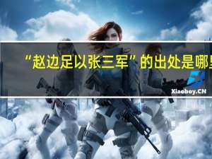 “赵边足以张三军”的出处是哪里