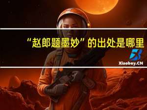 “赵郎题墨妙”的出处是哪里