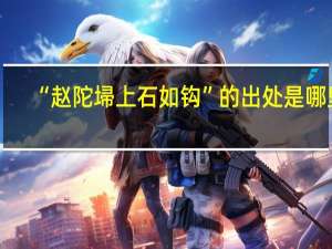 “赵陀埽上石如钩”的出处是哪里