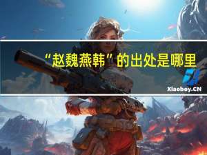 “赵魏燕韩”的出处是哪里