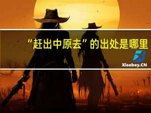“赶出中原去”的出处是哪里