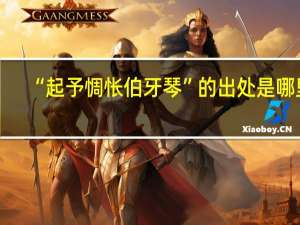 “起予惆怅伯牙琴”的出处是哪里