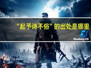 “起予诗不俗”的出处是哪里
