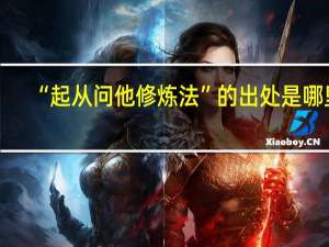 “起从问他修炼法”的出处是哪里