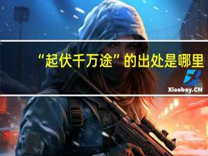 “起伏千万途”的出处是哪里