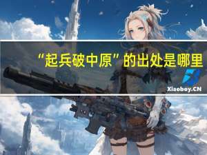 “起兵破中原”的出处是哪里
