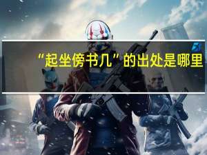 “起坐傍书几”的出处是哪里