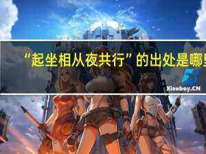 “起坐相从夜共行”的出处是哪里