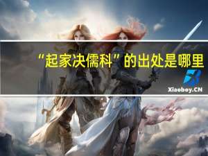 “起家决儒科”的出处是哪里