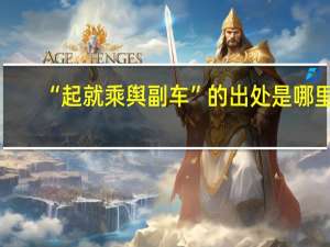“起就乘舆副车”的出处是哪里