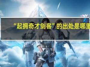 “起拥奇才剑客”的出处是哪里