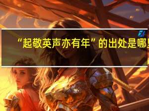 “起敬英声亦有年”的出处是哪里