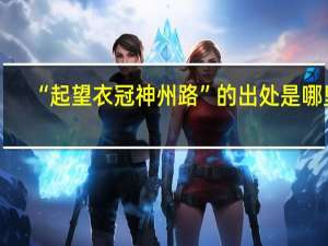 “起望衣冠神州路”的出处是哪里