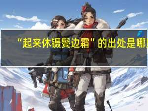 “起来休镊鬓边霜”的出处是哪里