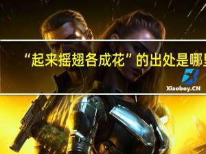 “起来摇翅各成花”的出处是哪里